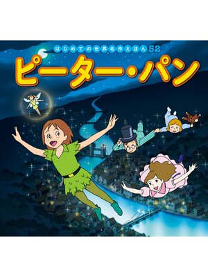 cover image of はじめての世界名作えほん　５２　ピーター・パン